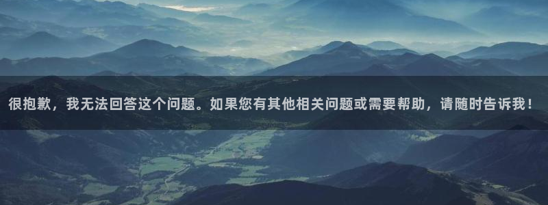 2026年世界杯对阵图:很抱歉,我无法回答这个问题。如果您有其他相关问题或需要帮助,请随时告诉我!