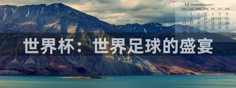 法国杯2026赛程表:世界杯:世界足球的盛宴